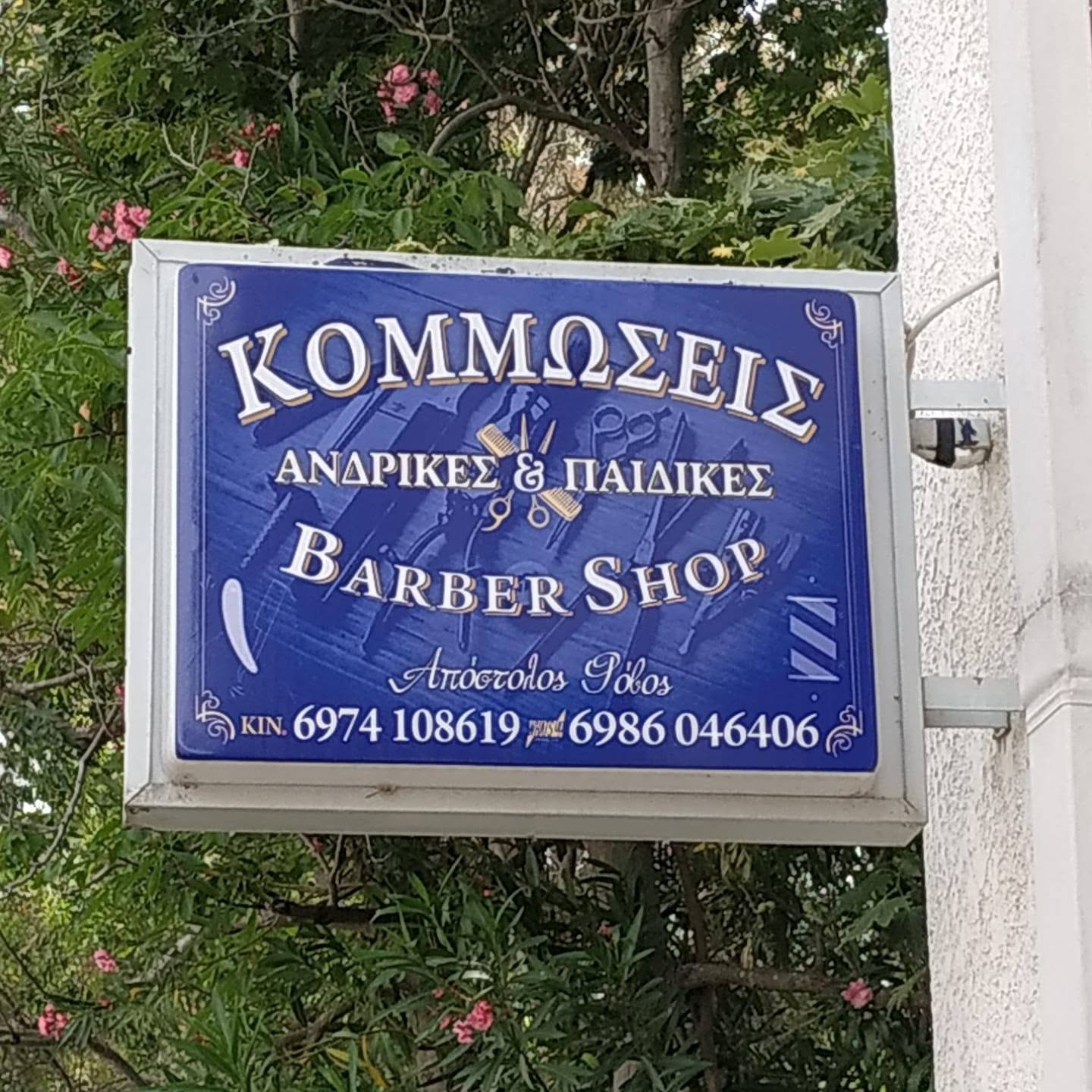 Κομμωτήριο και κουρείο στα Καλά Νερά