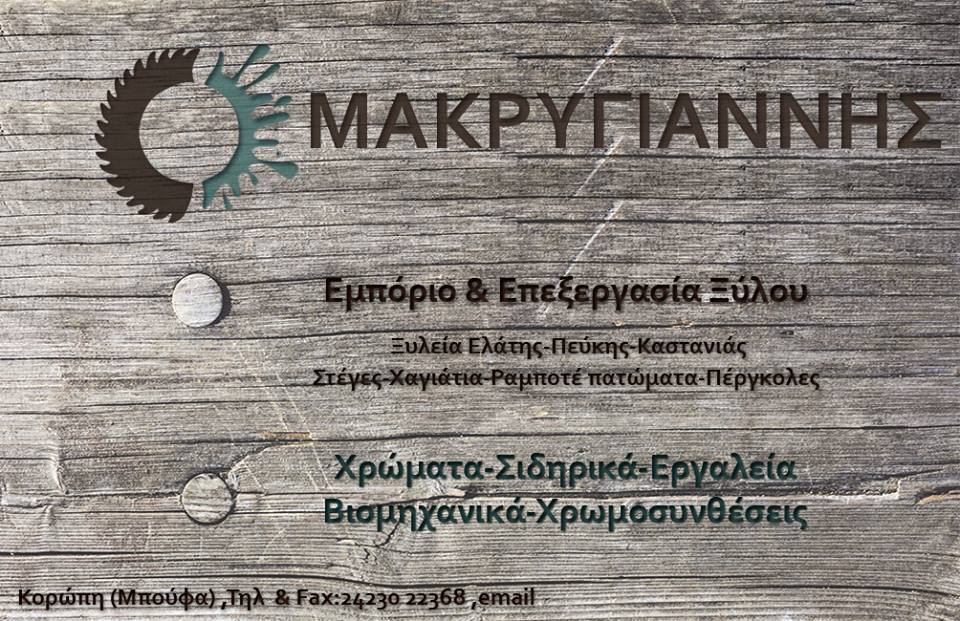 Μακρυγιάννης Wood & Color στα Κορώπη